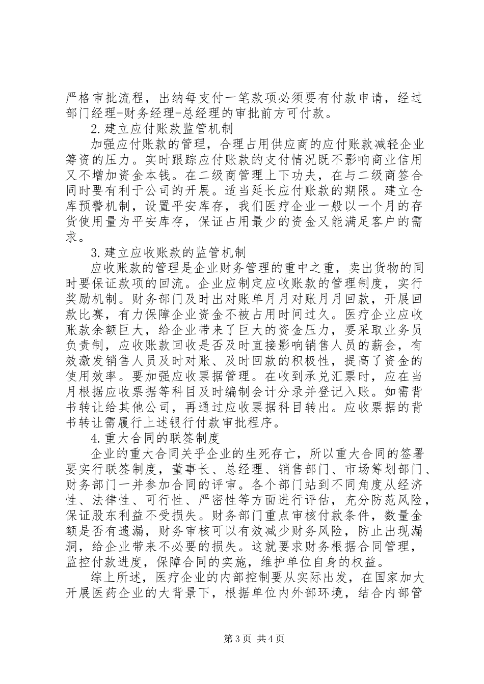 2023年医疗企业内部控制体系建设思考.docx_第3页