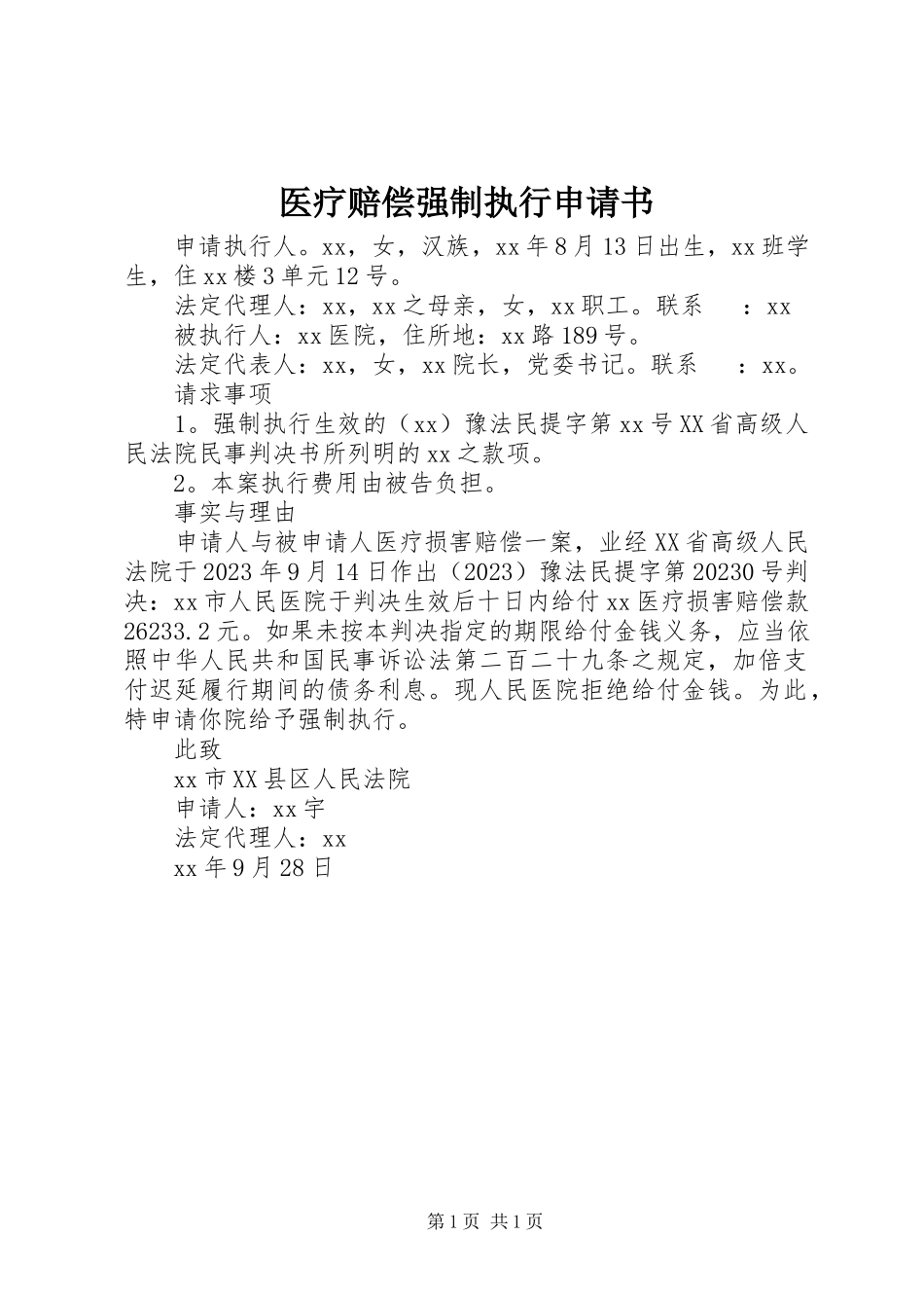 2023年医疗赔偿强制执行申请书.docx_第1页