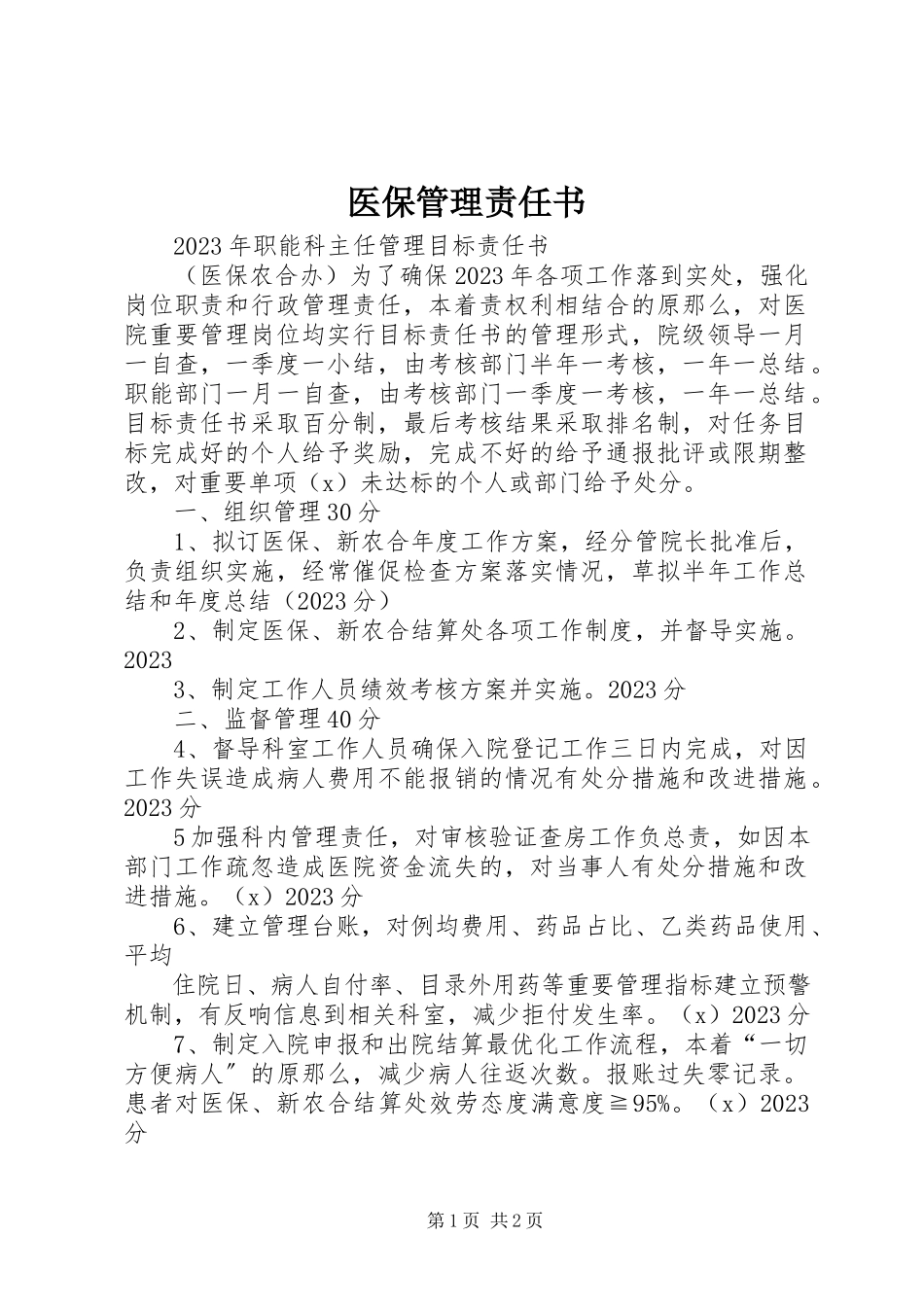 2023年医保管理责任书.docx_第1页