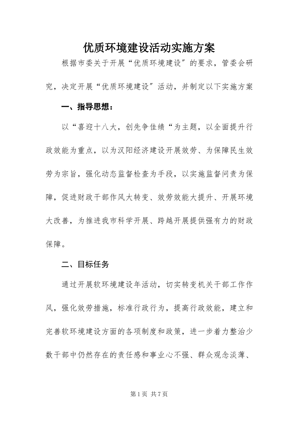 2023年优质环境建设活动实施方案.docx_第1页