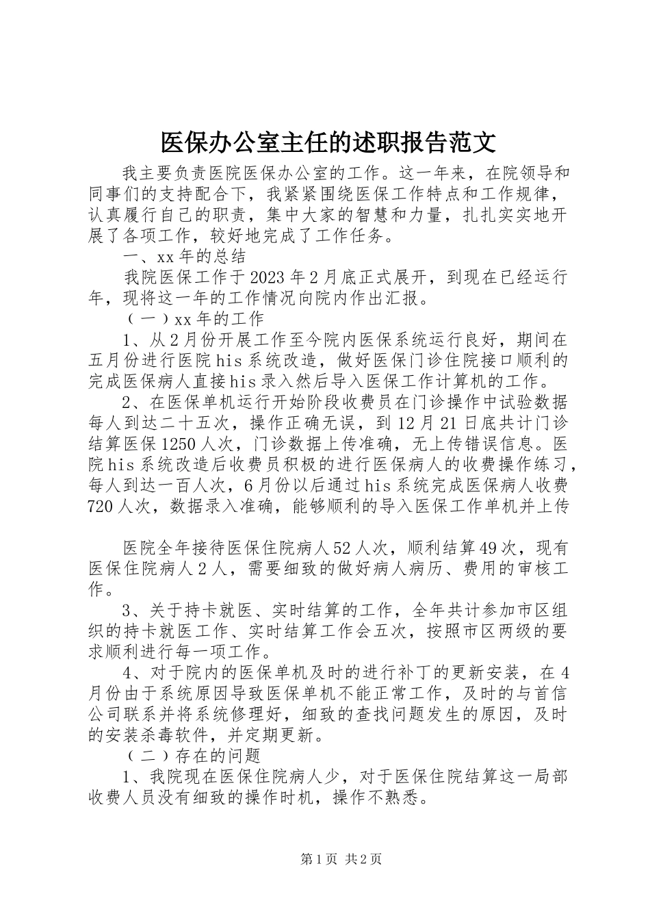 2023年医保办公室主任的述职报告.docx_第1页