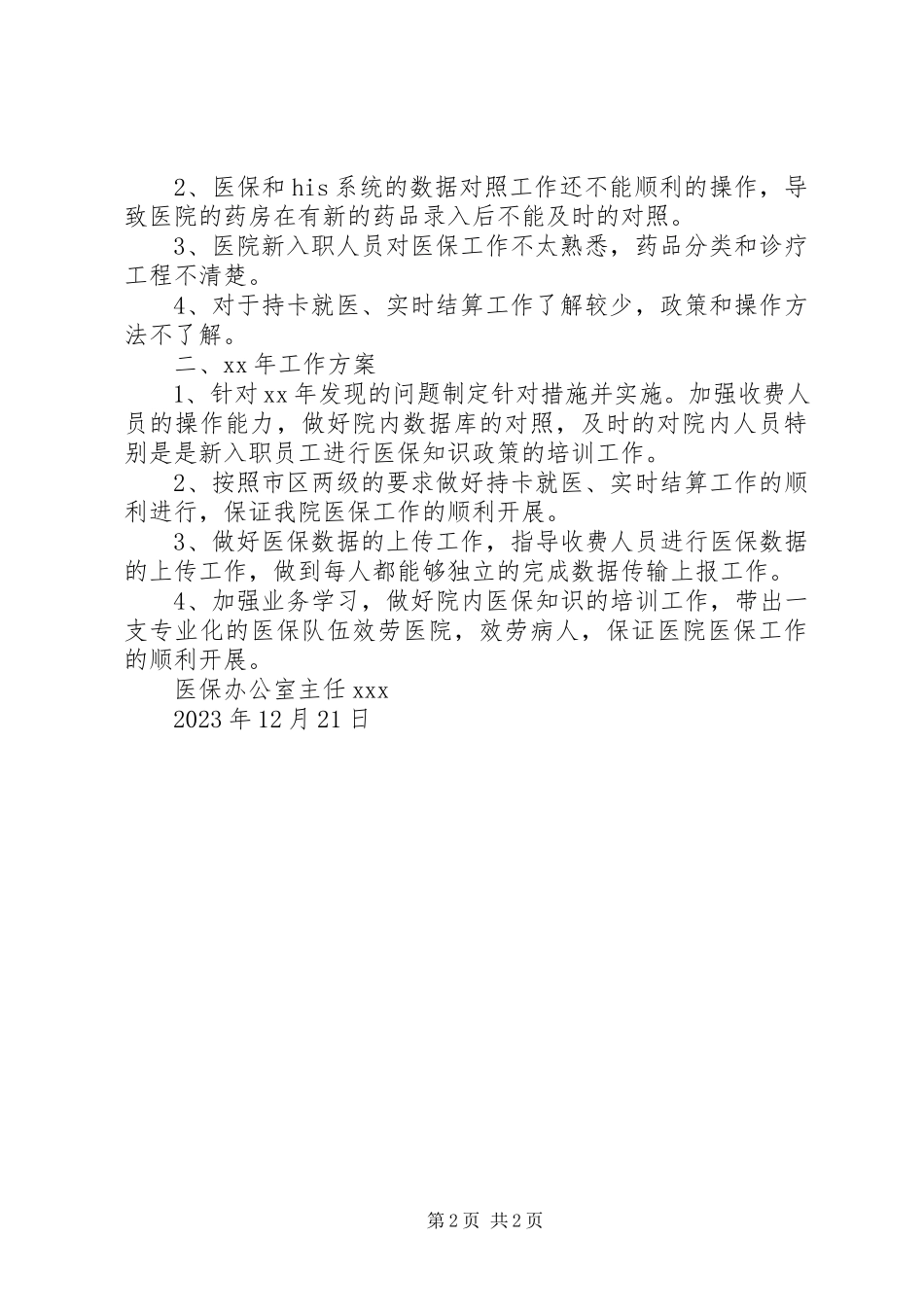 2023年医保办公室主任的述职报告.docx_第2页