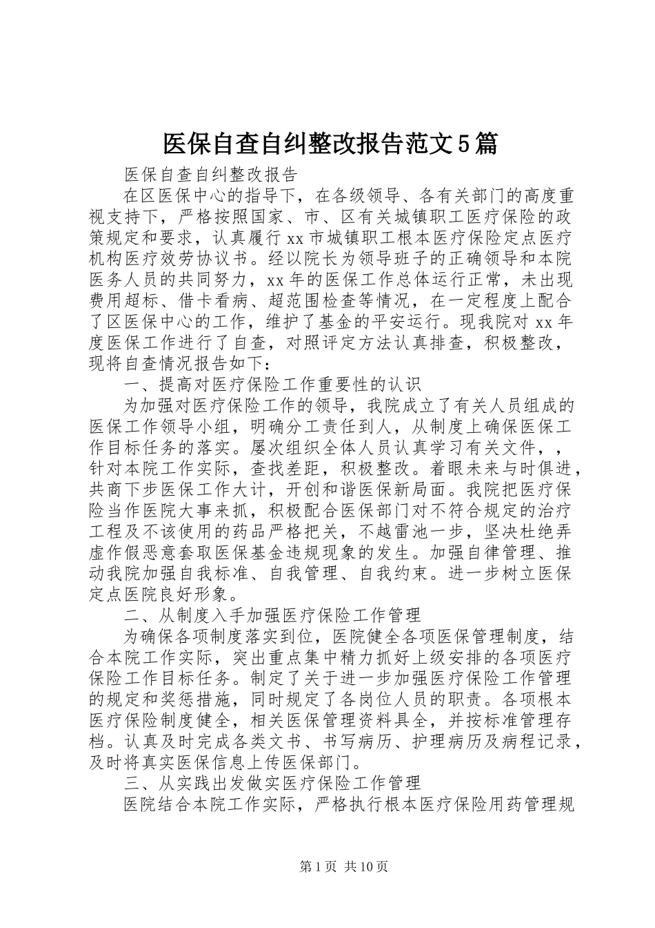 2023年医保自查自纠整改报告5篇.docx_第1页