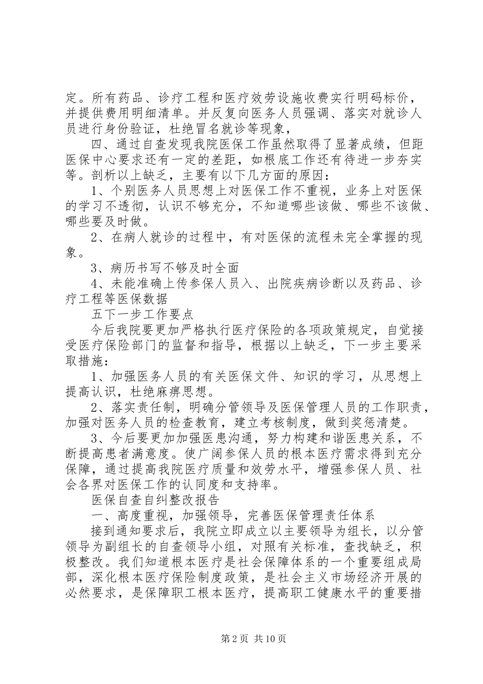 2023年医保自查自纠整改报告5篇.docx_第2页
