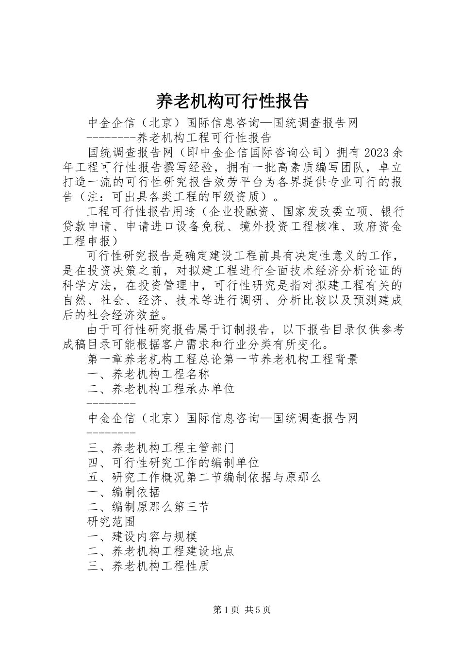 2023年养老机构可行性报告.docx_第1页