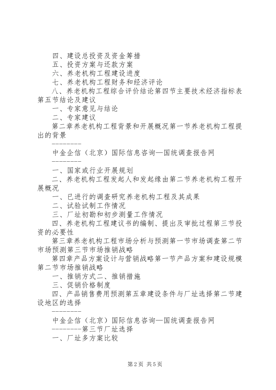 2023年养老机构可行性报告.docx_第2页