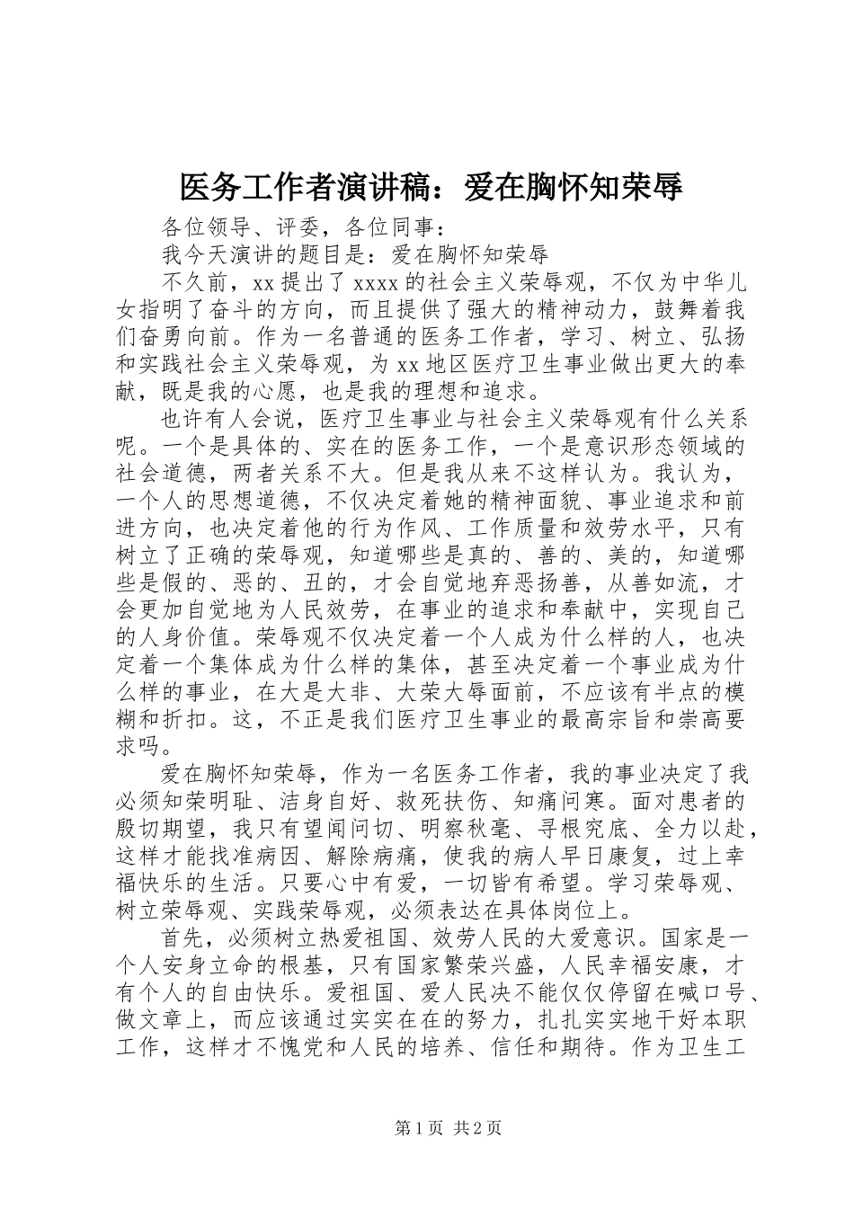 2023年医务工作者演讲稿爱在胸怀知荣辱.docx_第1页