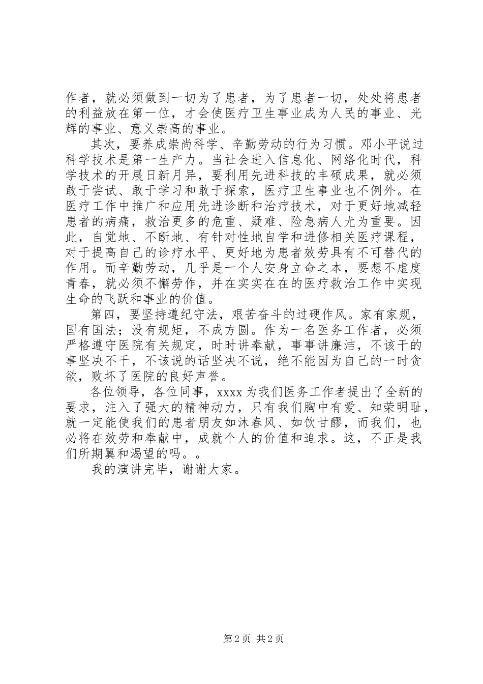 2023年医务工作者演讲稿爱在胸怀知荣辱.docx_第2页