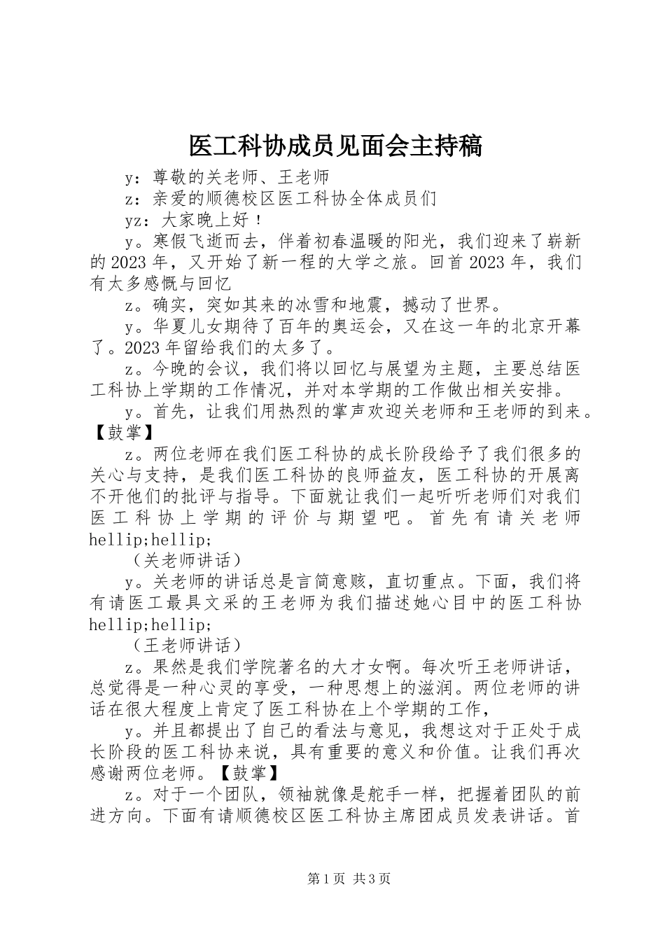 2023年医工科协成员见面会主持稿.docx_第1页