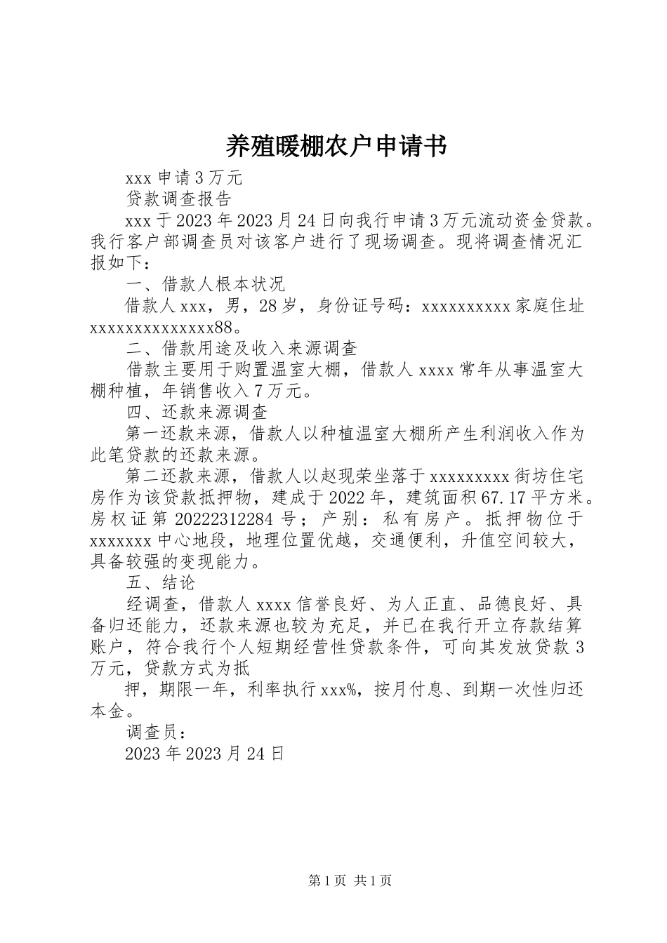 2023年养殖暖棚农户申请书.docx_第1页