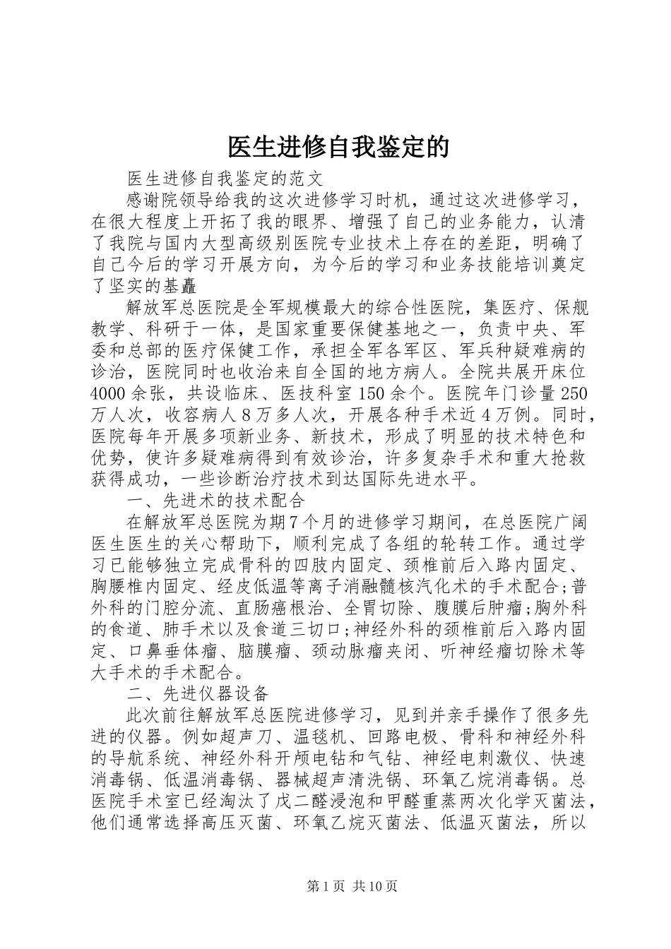 2023年医生进修自我鉴定的.docx_第1页
