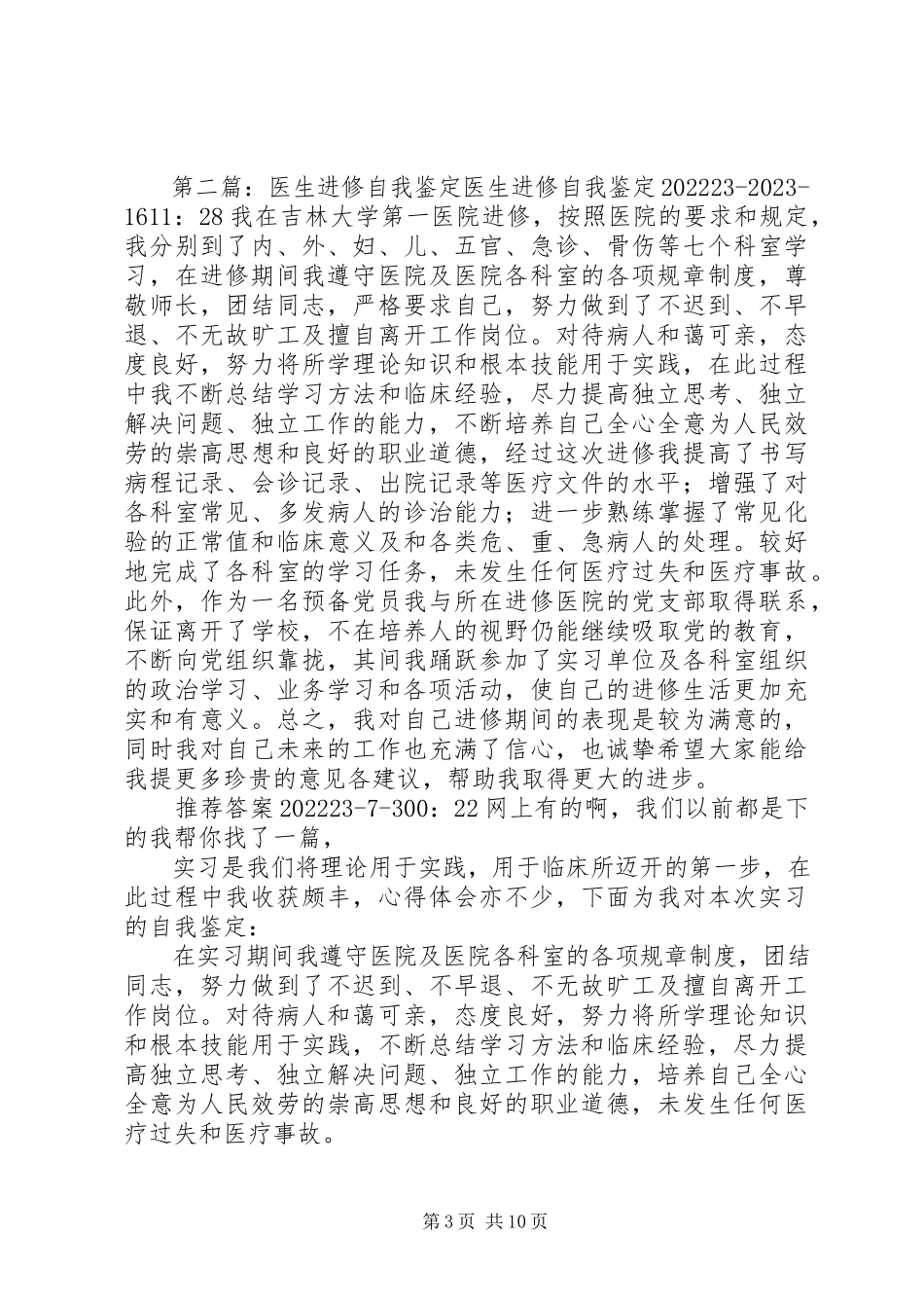 2023年医生进修自我鉴定的.docx_第3页