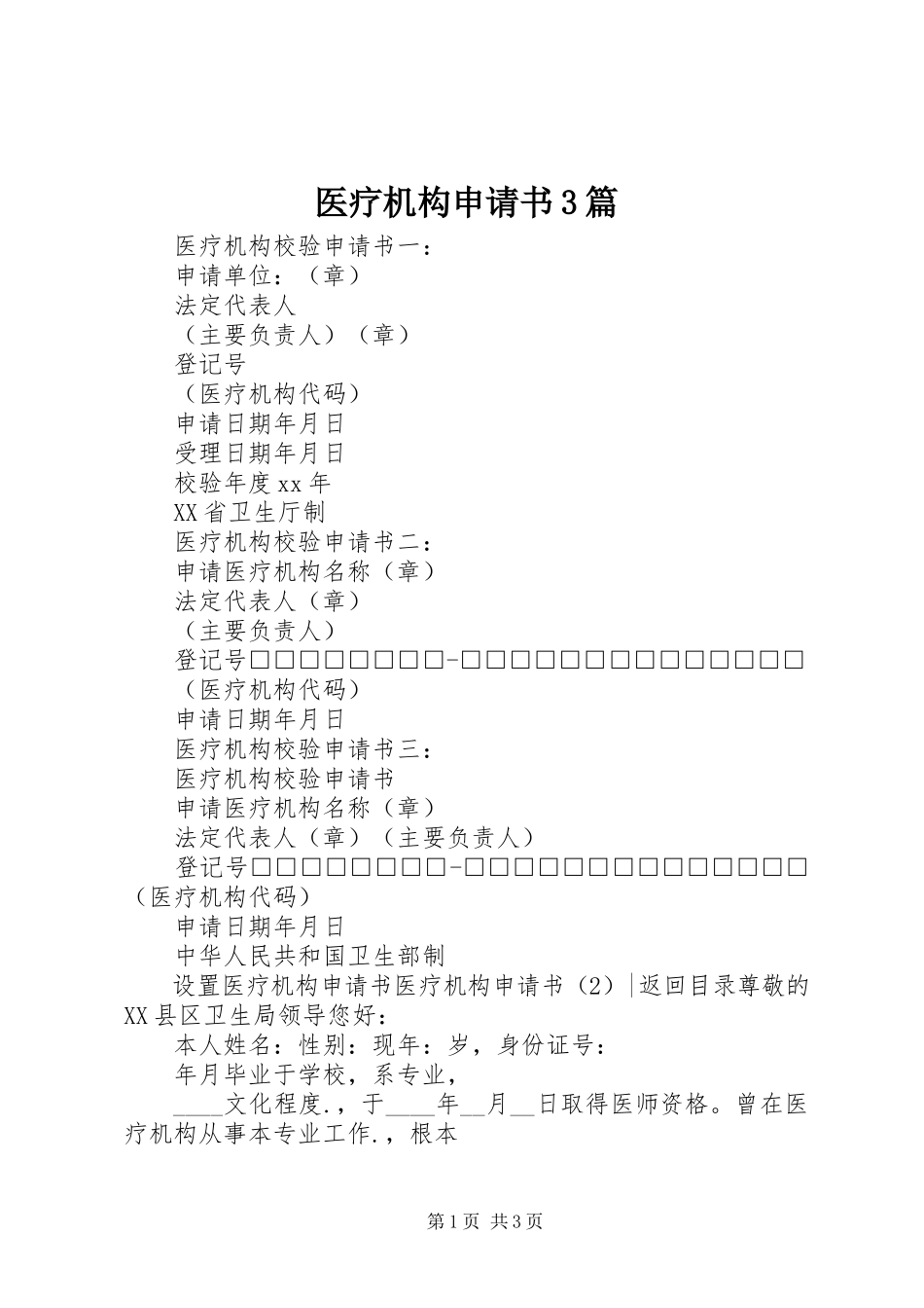 2023年医疗机构申请书3篇.docx_第1页
