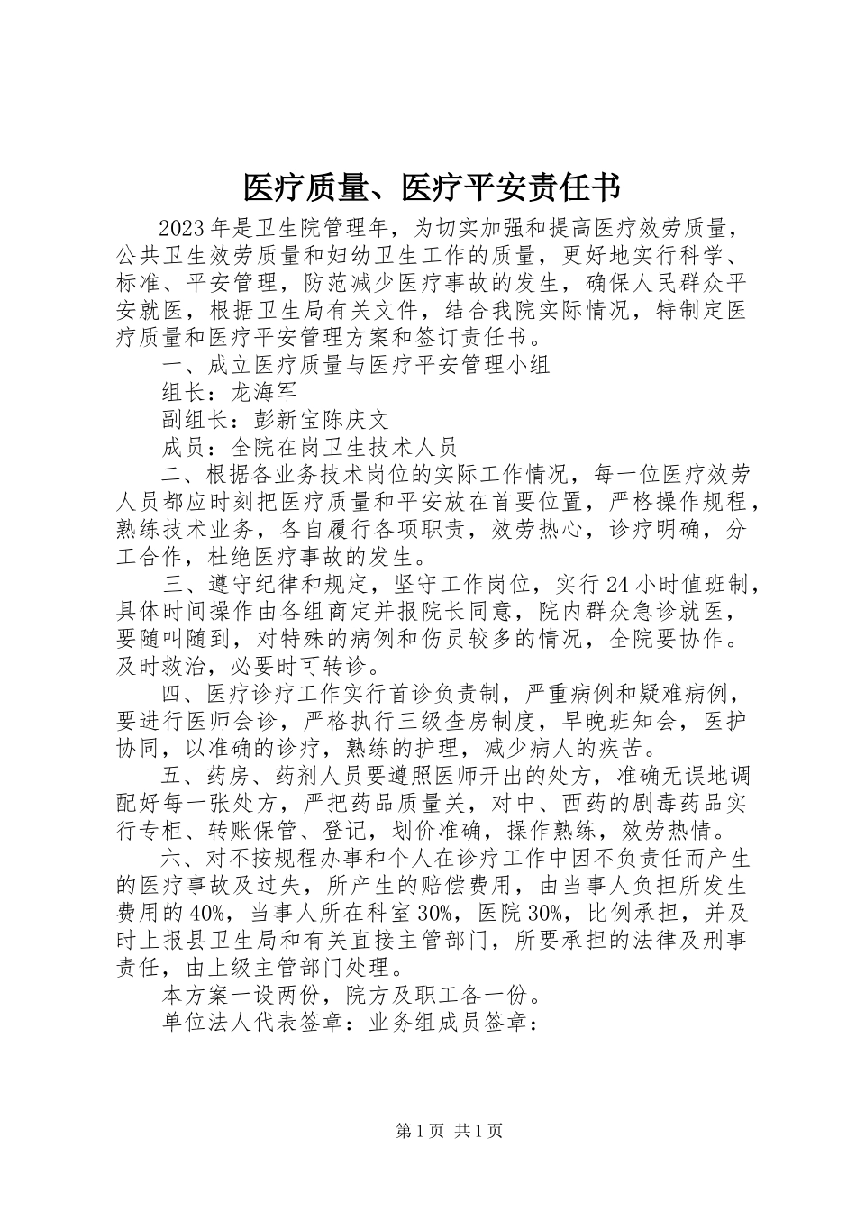 2023年医疗质量医疗安全责任书.docx_第1页