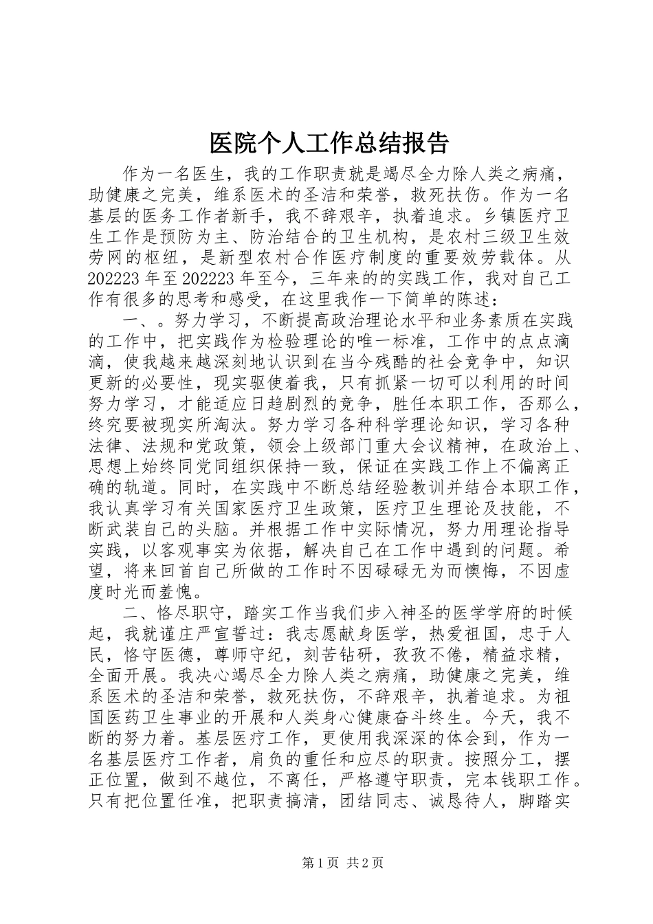 2023年医院个人工作总结报告.docx_第1页