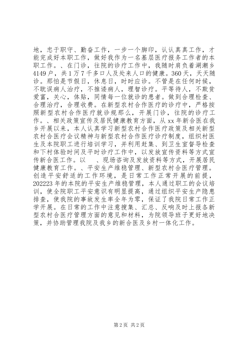 2023年医院个人工作总结报告.docx_第2页