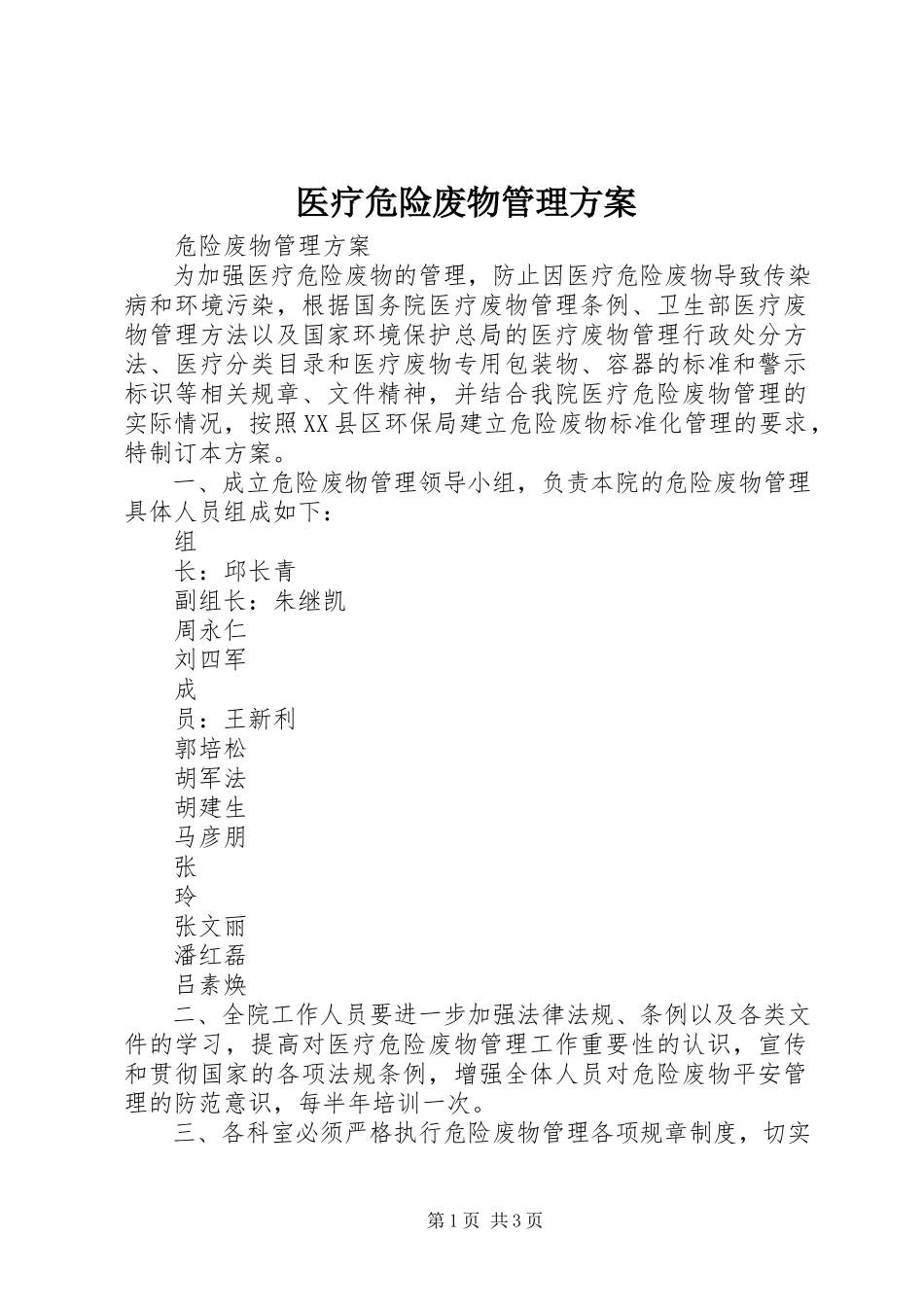 2023年医疗危险废物管理计划.docx_第1页