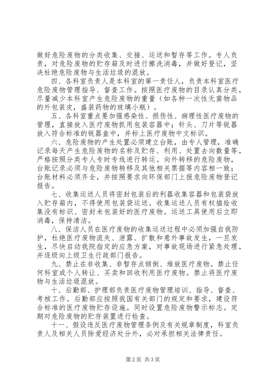 2023年医疗危险废物管理计划.docx_第2页