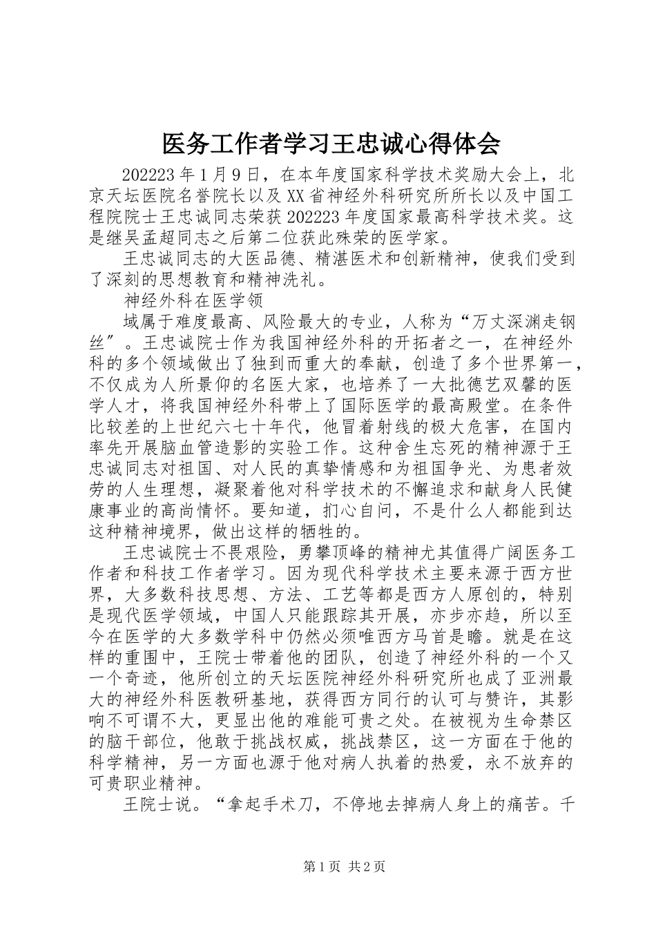 2023年医务工作者学习王忠诚心得体会.docx_第1页