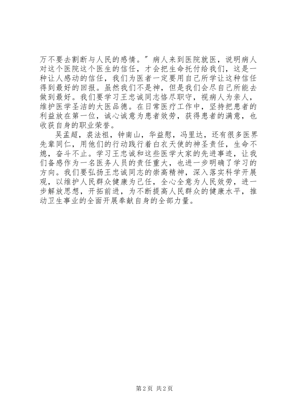 2023年医务工作者学习王忠诚心得体会.docx_第2页