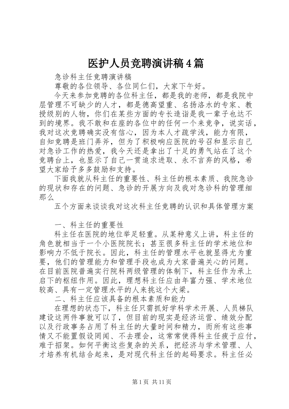 2023年医护人员竞聘演讲稿4篇.docx_第1页