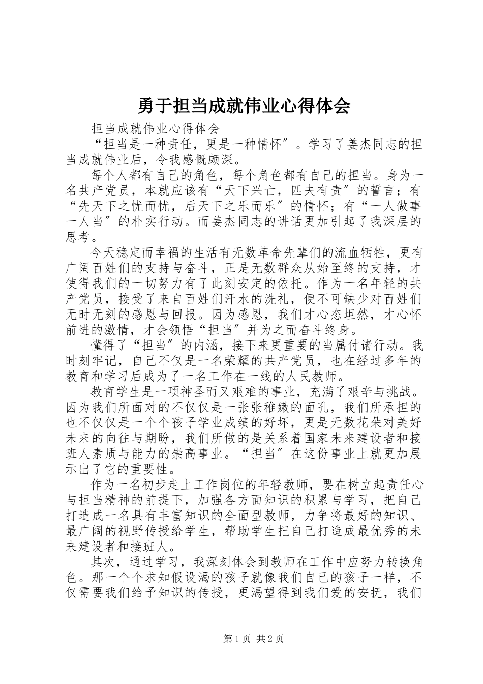 2023年勇于担当成就伟业心得体会.docx_第1页