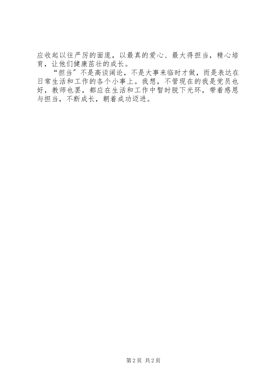 2023年勇于担当成就伟业心得体会.docx_第2页