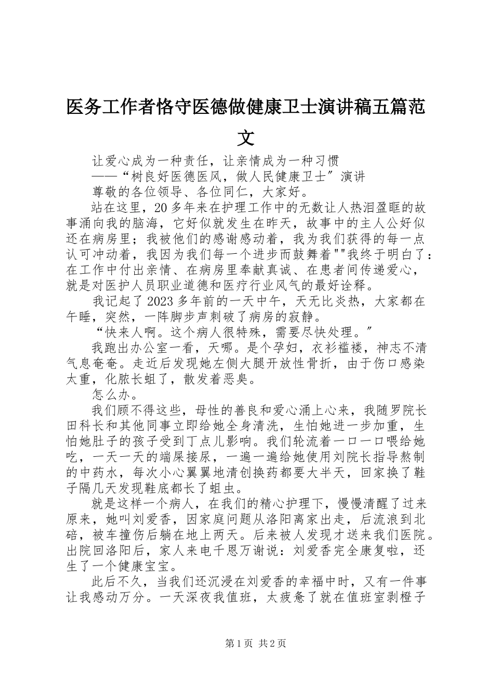 2023年医务工作者恪守医德做健康卫士演讲稿五篇.docx_第1页
