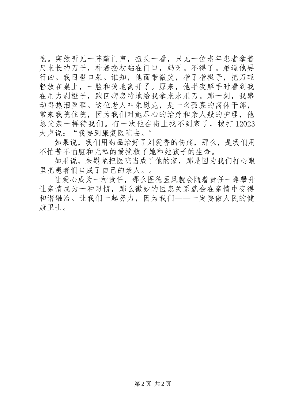 2023年医务工作者恪守医德做健康卫士演讲稿五篇.docx_第2页