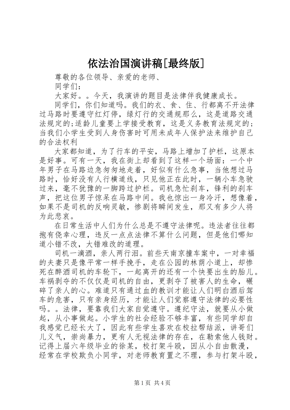 2023年依法治国演讲稿最终版.docx_第1页