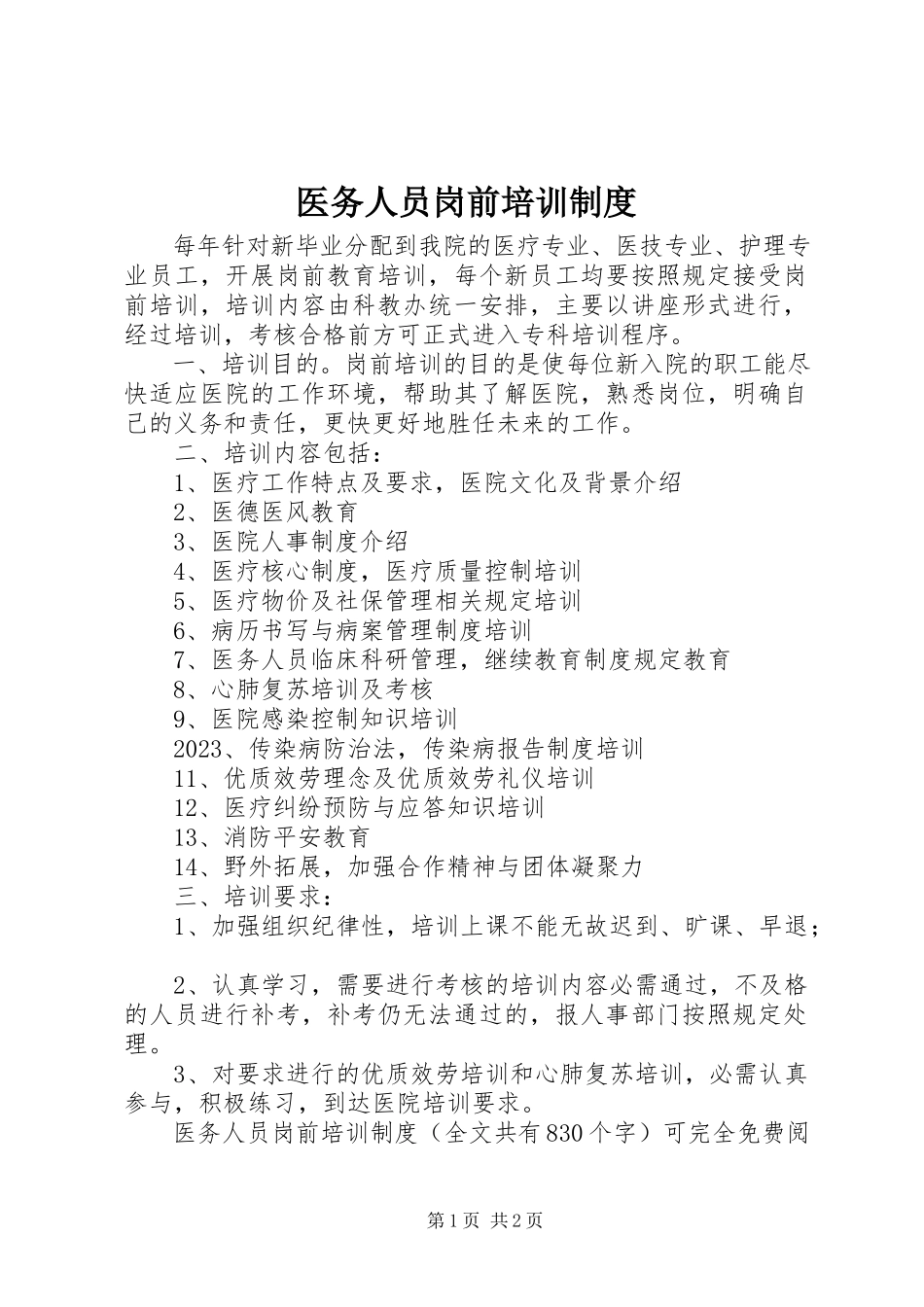 2023年医务人员岗前培训制度.docx_第1页