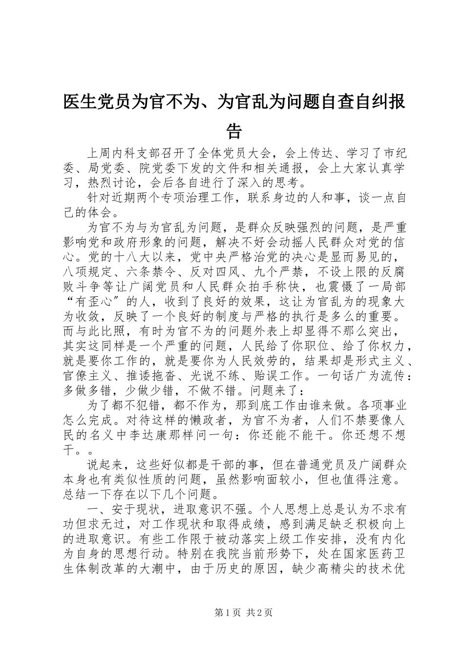 2023年医生党员为官不为为官乱为问题自查自纠报告.docx_第1页