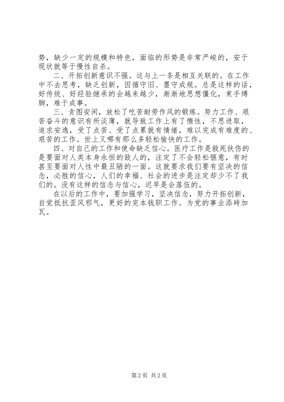 2023年医生党员为官不为为官乱为问题自查自纠报告.docx_第2页