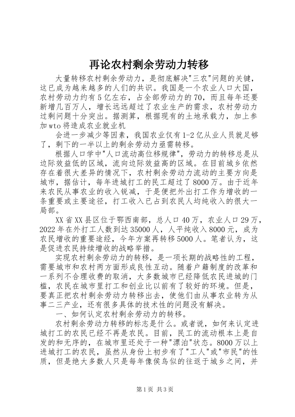 2023年再论农村剩余劳动力转移.docx_第1页