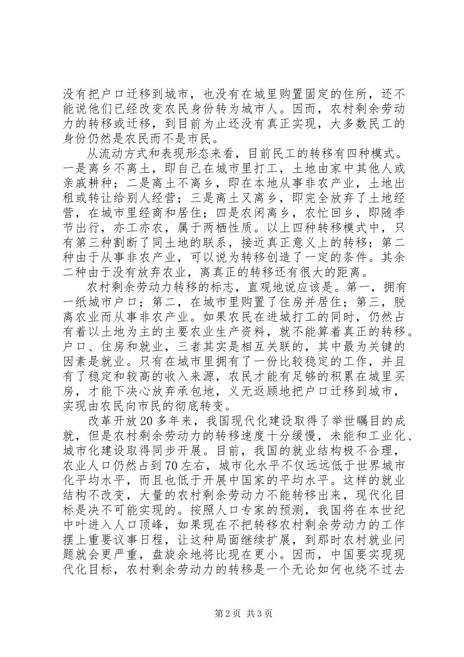 2023年再论农村剩余劳动力转移.docx_第2页