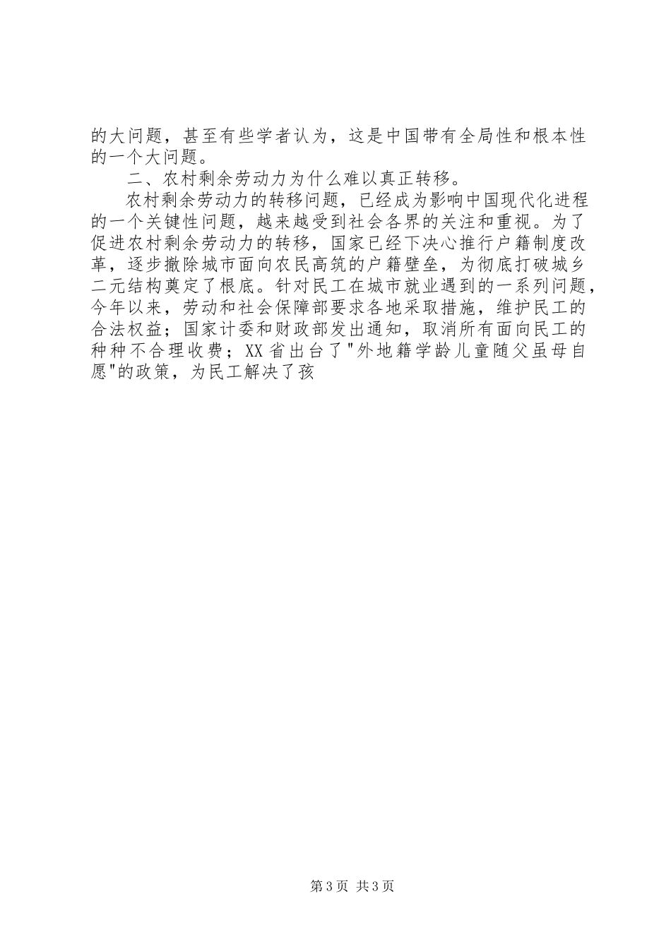 2023年再论农村剩余劳动力转移.docx_第3页