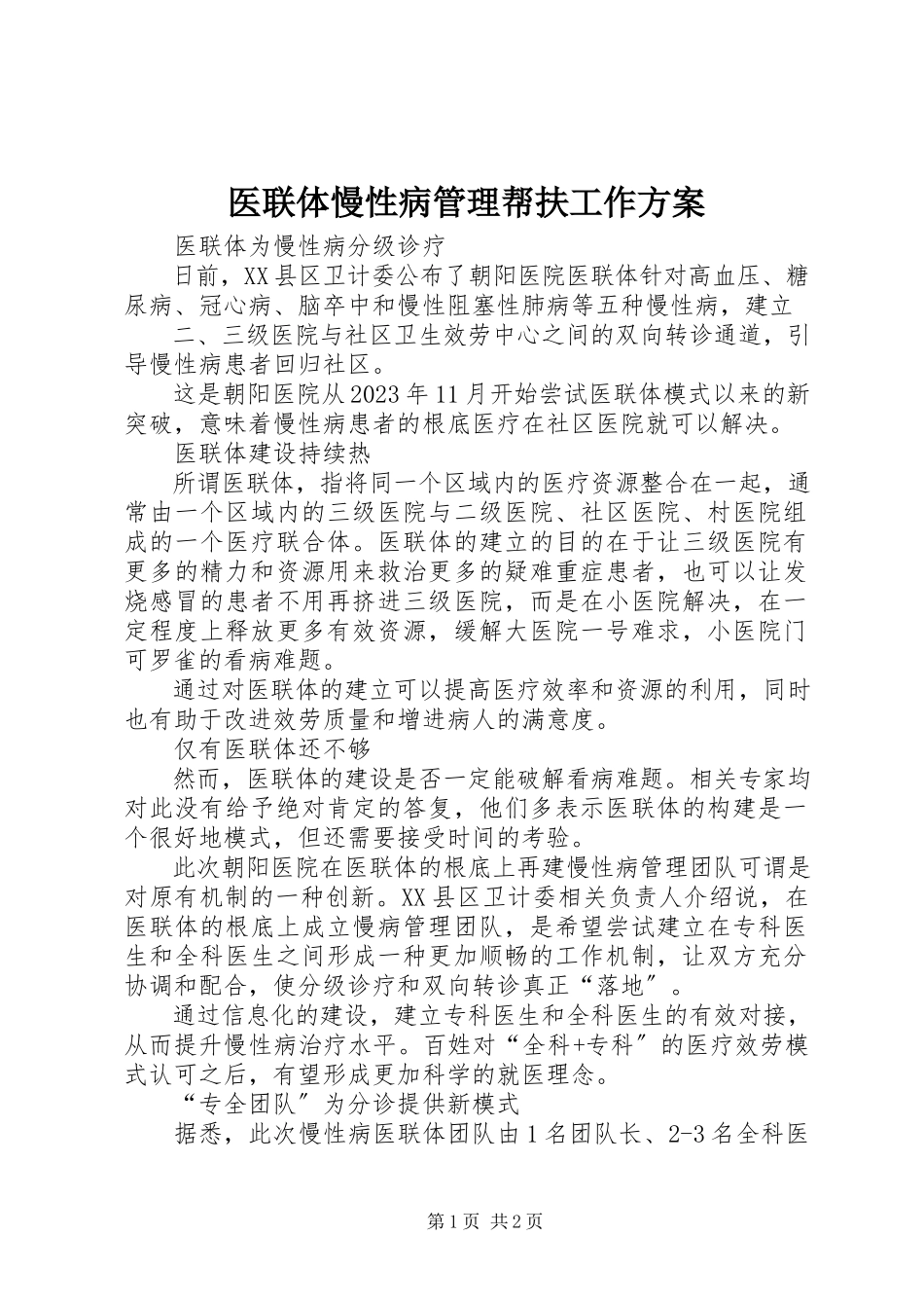 2023年医联体慢性病管理帮扶工作计划.docx_第1页