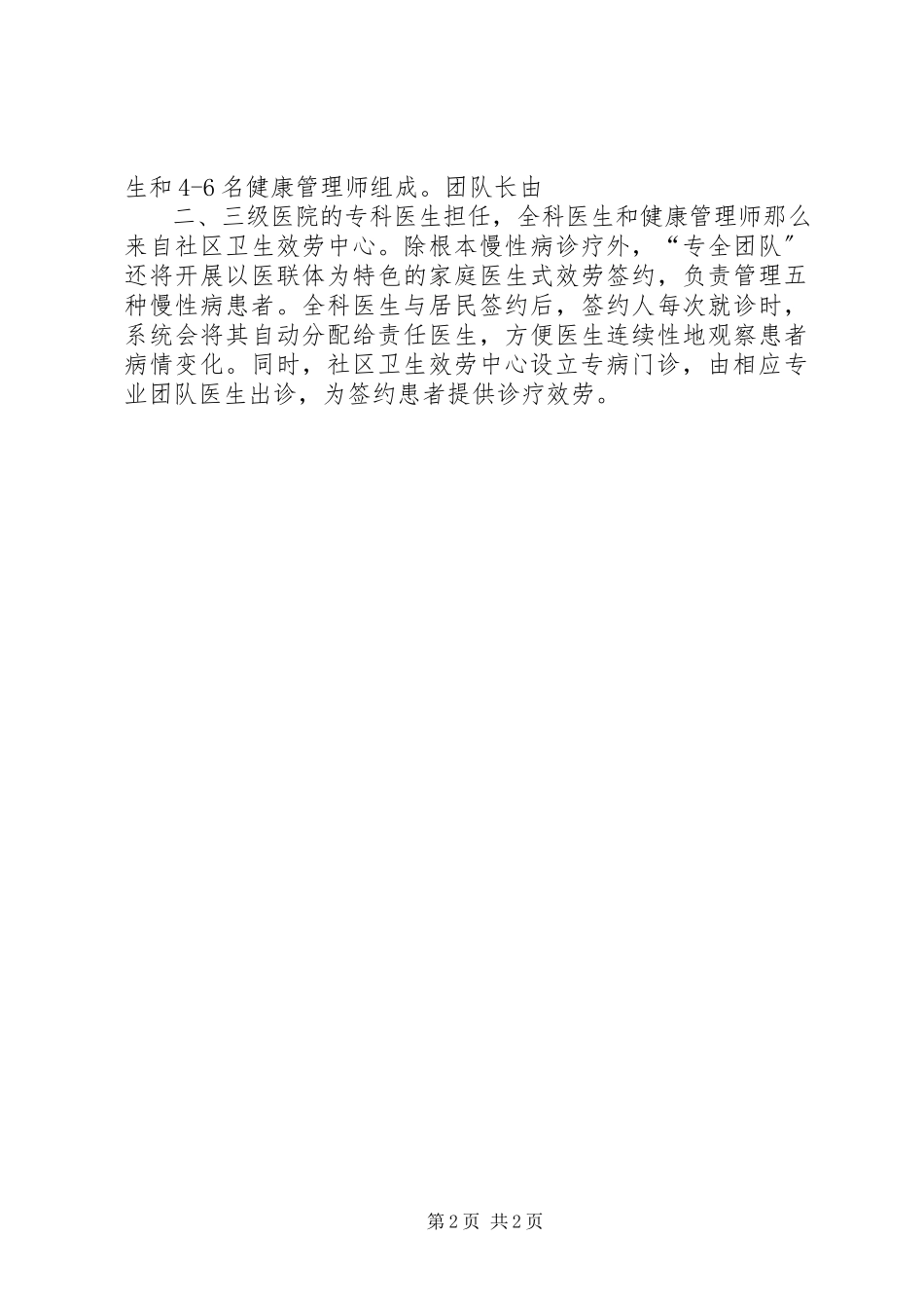 2023年医联体慢性病管理帮扶工作计划.docx_第2页