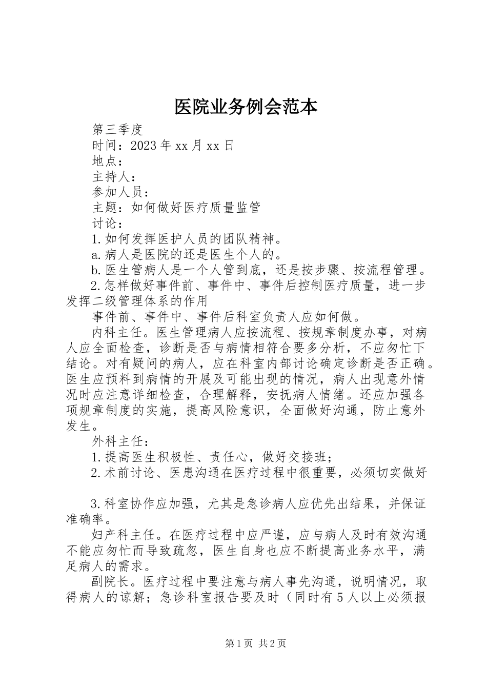 2023年医院业务例会范本.docx_第1页