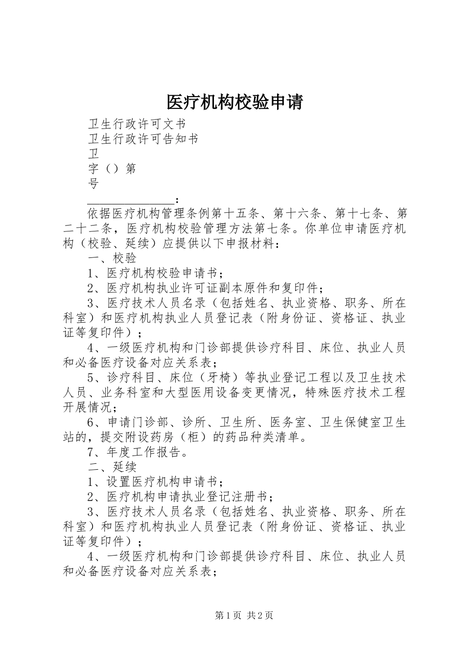 2023年医疗机构校验申请.docx_第1页