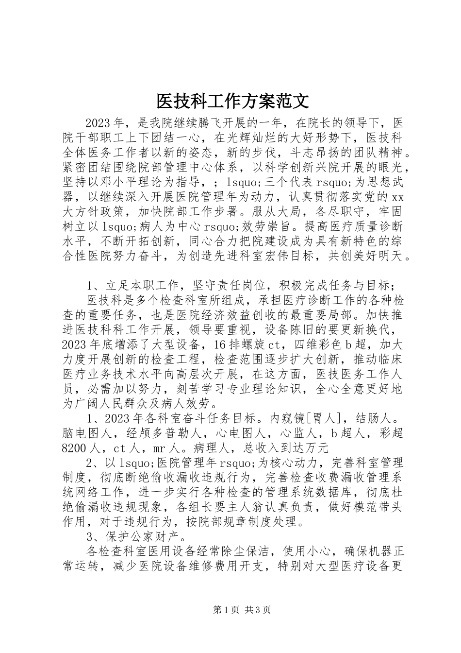 2023年医技科工作计划2.docx_第1页