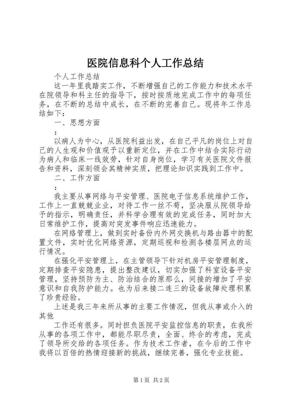 2023年医院信息科个人工作总结.docx_第1页
