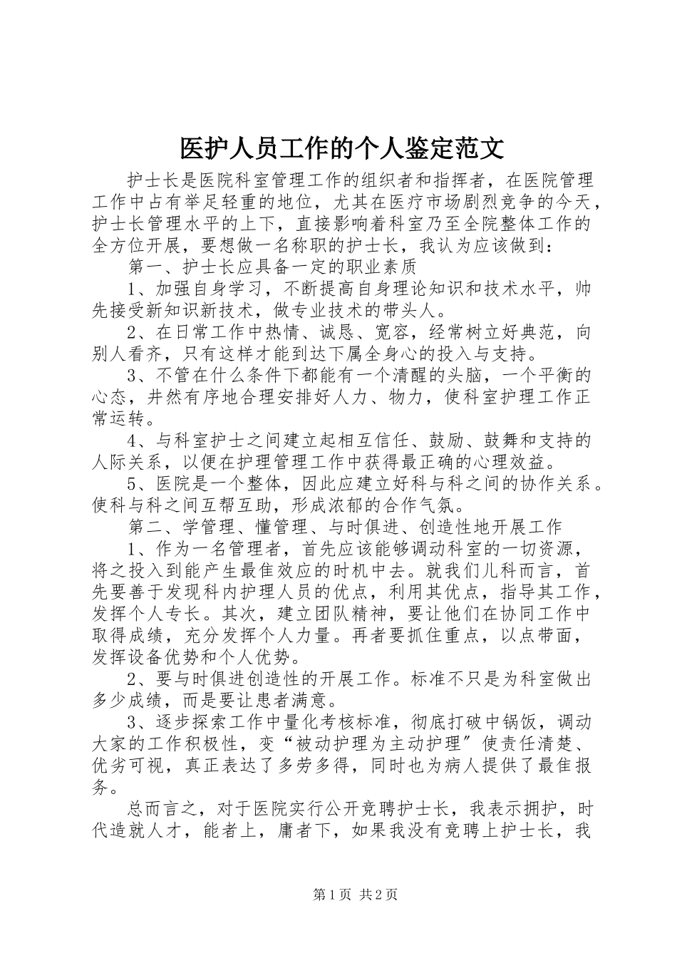 2023年医护人员工作的个人鉴定.docx_第1页