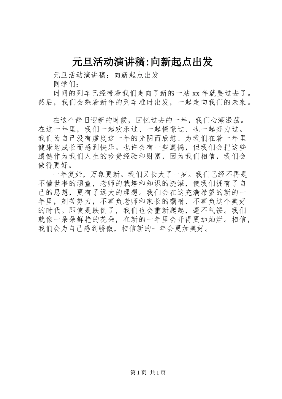 2023年元旦活动演讲稿向新起点出发.docx_第1页