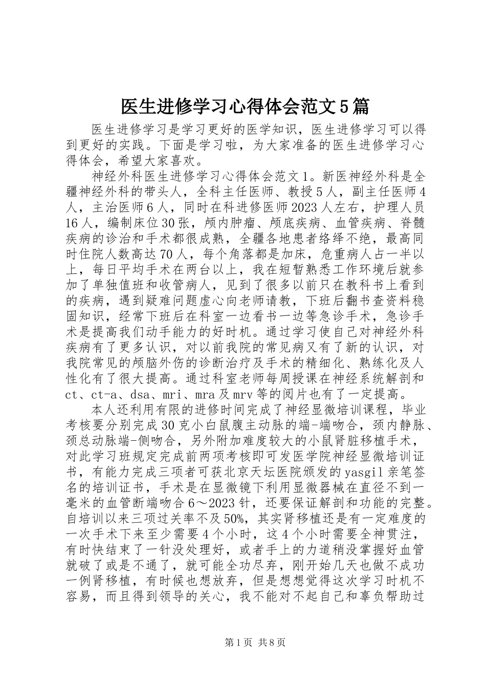 2023年医生进修学习心得体会5篇.docx_第1页