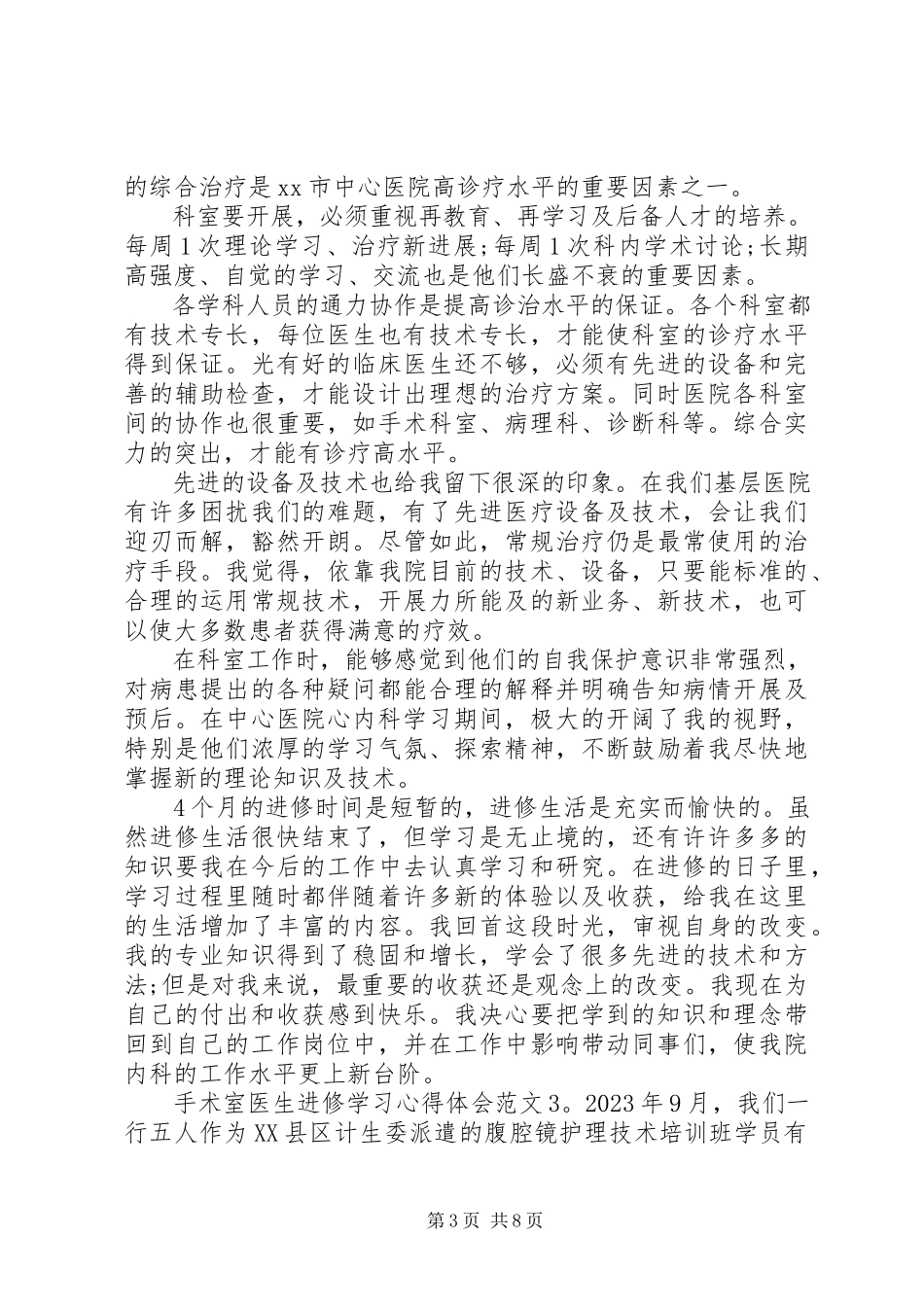 2023年医生进修学习心得体会5篇.docx_第3页