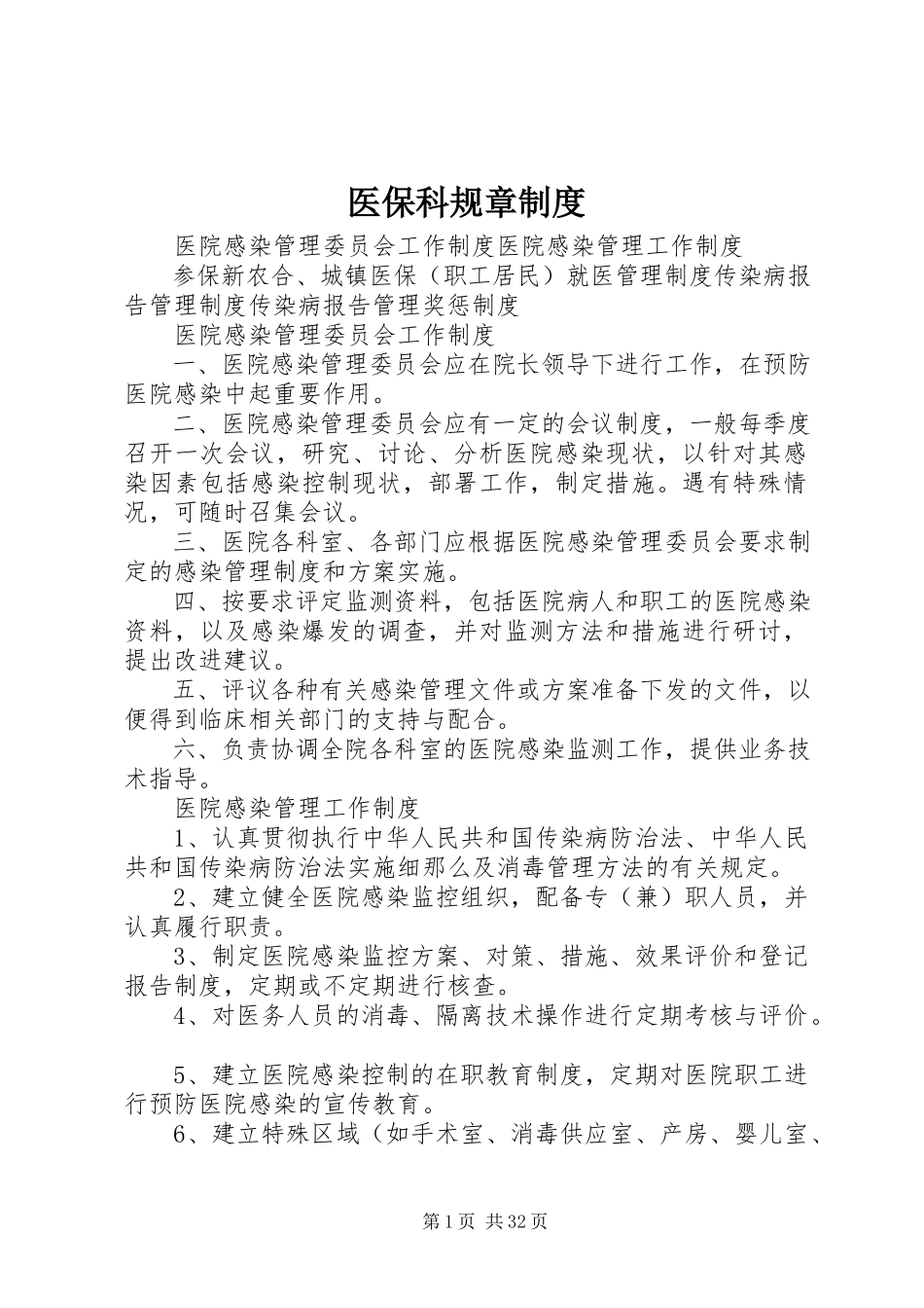 2023年医保科规章制度.docx_第1页