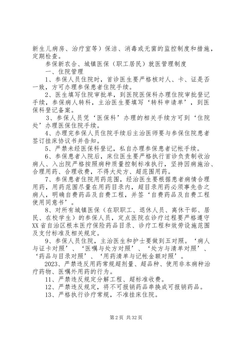 2023年医保科规章制度.docx_第2页