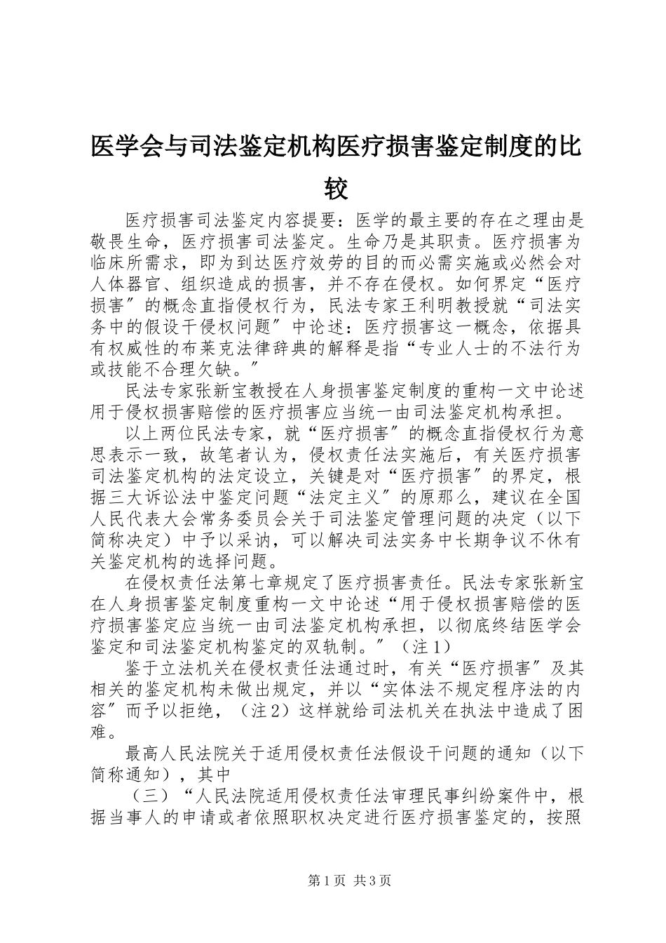 2023年医学会与司法鉴定机构医疗损害鉴定制度的比较.docx_第1页
