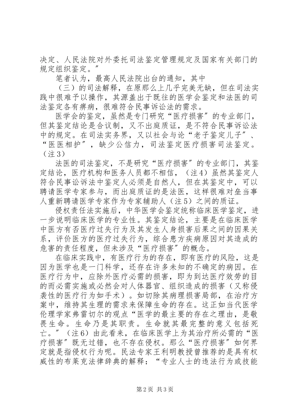 2023年医学会与司法鉴定机构医疗损害鉴定制度的比较.docx_第2页